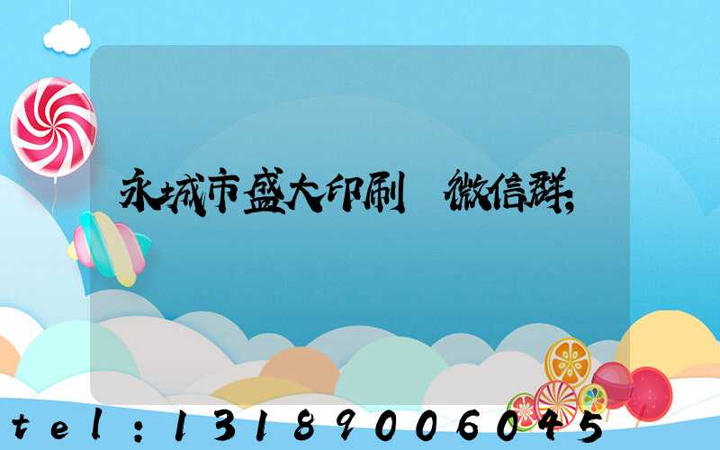 永城市盛大印刷廠微信群