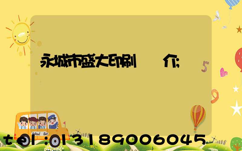 永城市盛大印刷廠簡介