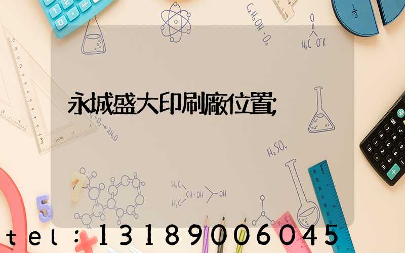 永城盛大印刷廠位置