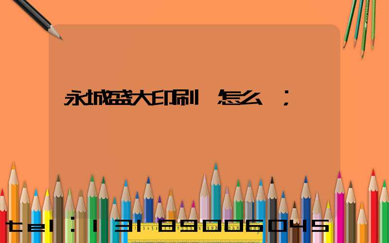 永城盛大印刷廠怎么樣