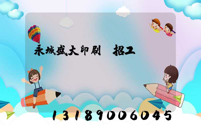 永城盛大印刷廠招工