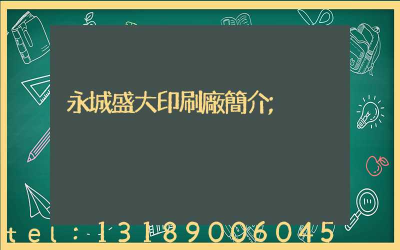 永城盛大印刷廠簡介
