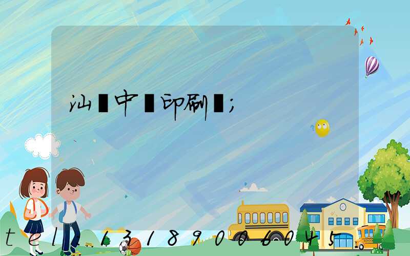 汕頭中興印刷廠