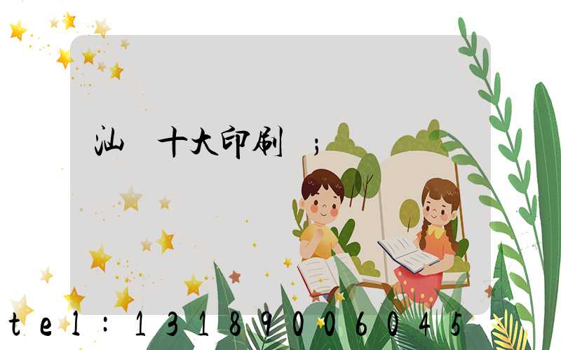 汕頭十大印刷廠