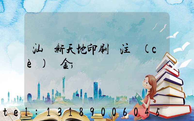 汕頭新天地印刷廠注冊(cè)資金