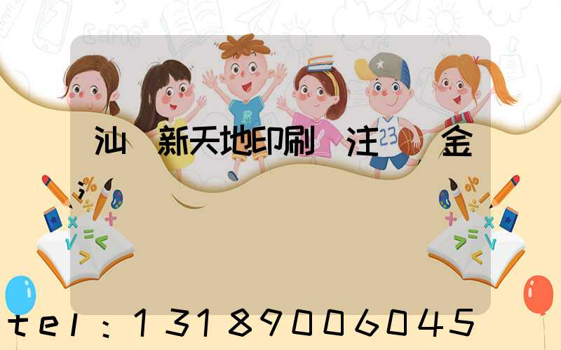 汕頭新天地印刷廠注冊資金