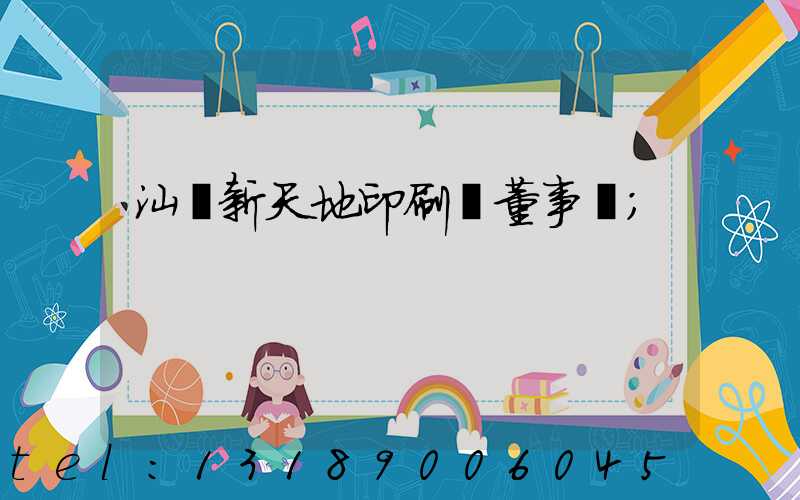 汕頭新天地印刷廠董事長