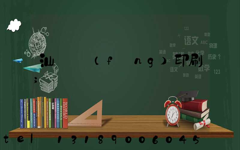 汕頭東風(fēng)印刷