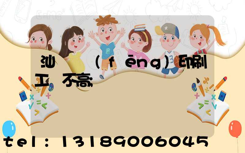 汕頭東風(fēng)印刷工資不高