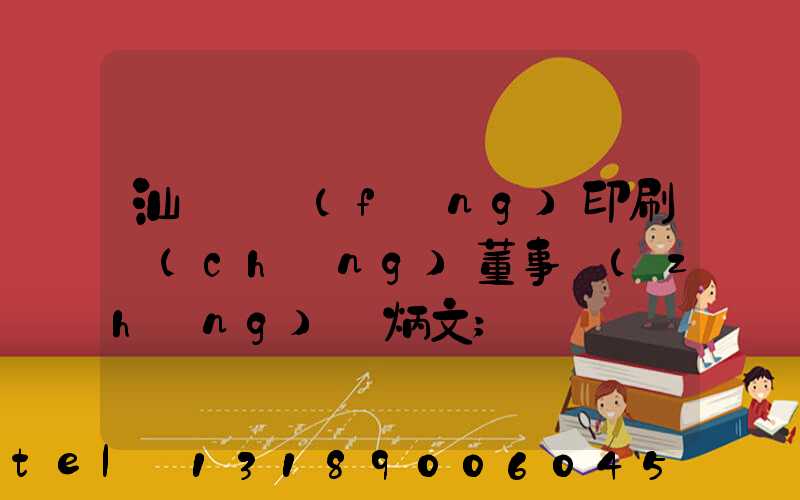 汕頭東風(fēng)印刷廠(chǎng)董事長(zhǎng)黃炳文