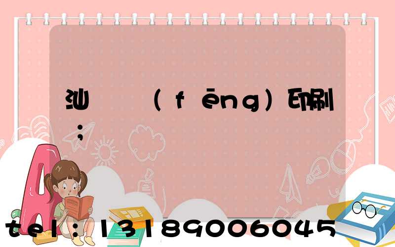 汕頭東風(fēng)印刷廠