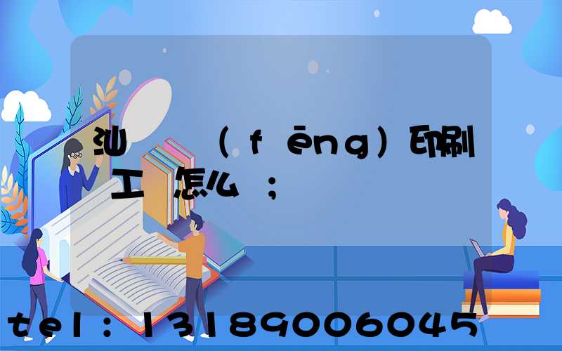 汕頭東風(fēng)印刷廠工資怎么樣