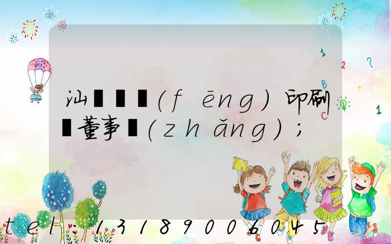 汕頭東風(fēng)印刷廠董事長(zhǎng)