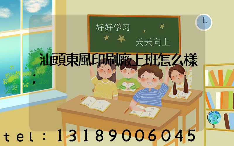 汕頭東風印刷廠上班怎么樣