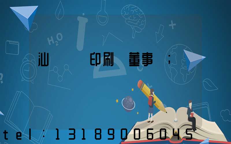 汕頭東風印刷廠董事長