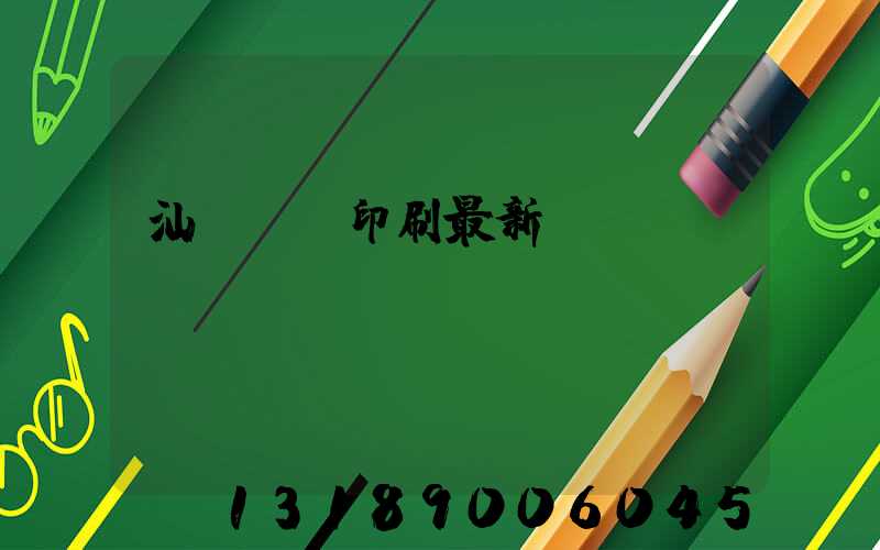 汕頭東風印刷最新狀況