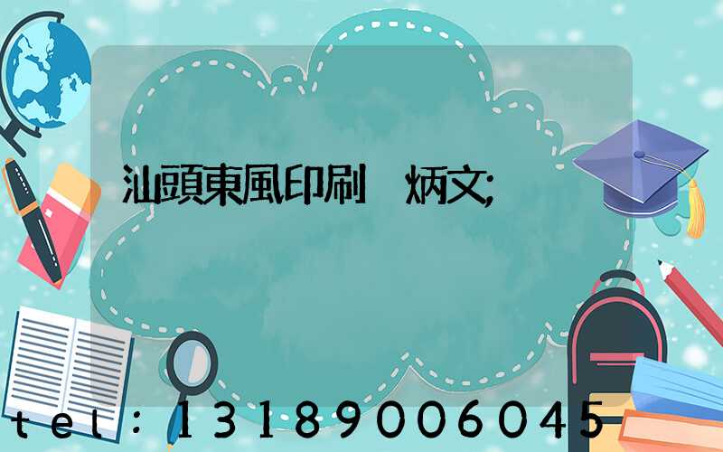 汕頭東風印刷黃炳文