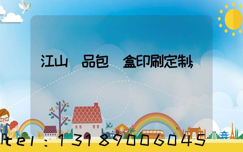 江山禮品包裝盒印刷定制