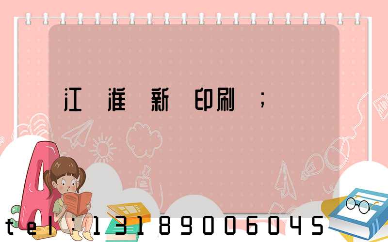 江蘇淮陰新華印刷廠