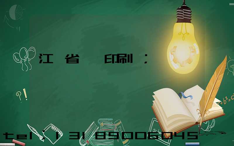 江蘇省郵電印刷廠