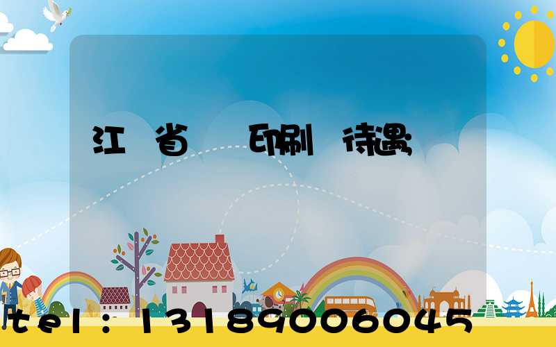 江蘇省郵電印刷廠待遇