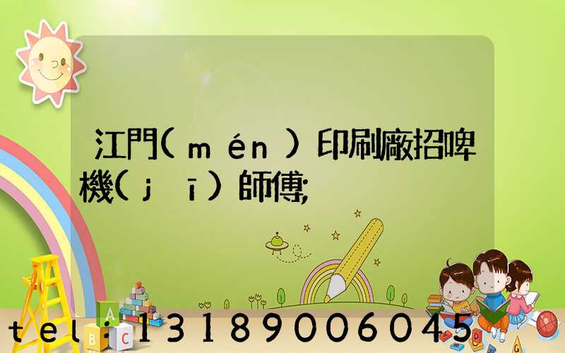 江門(mén)印刷廠招啤機(jī)師傅