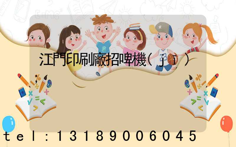 江門印刷廠招啤機(jī)