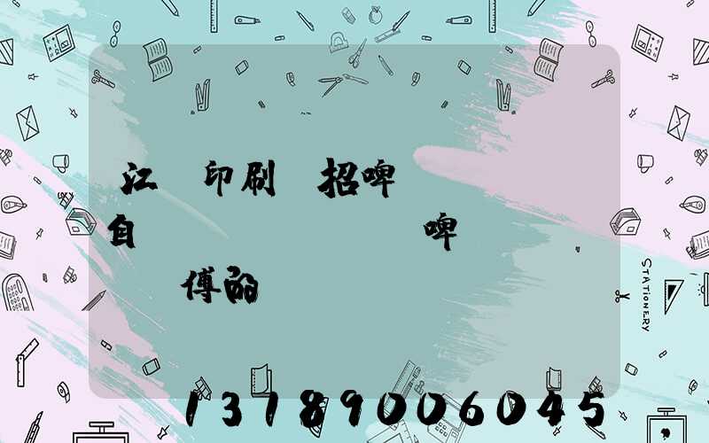 江門印刷廠招啤機(jī)自動(dòng)啤機(jī)師傅的