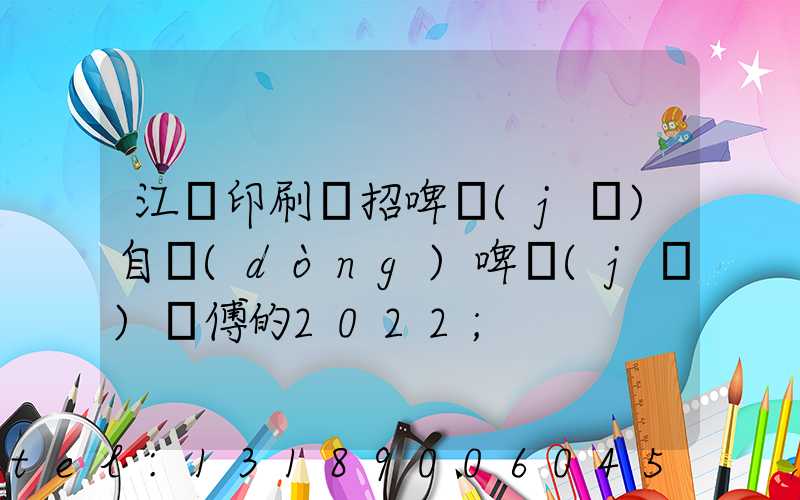 江門印刷廠招啤機(jī)自動(dòng)啤機(jī)師傅的2022