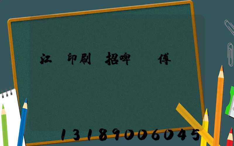 江門印刷廠招啤機師傅