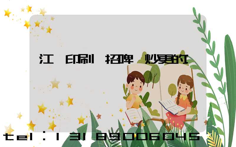 江門印刷廠招啤機炒更的