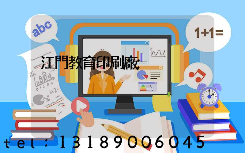 江門教育印刷廠