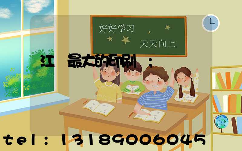 江門最大的印刷廠