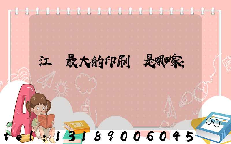 江門最大的印刷廠是哪家