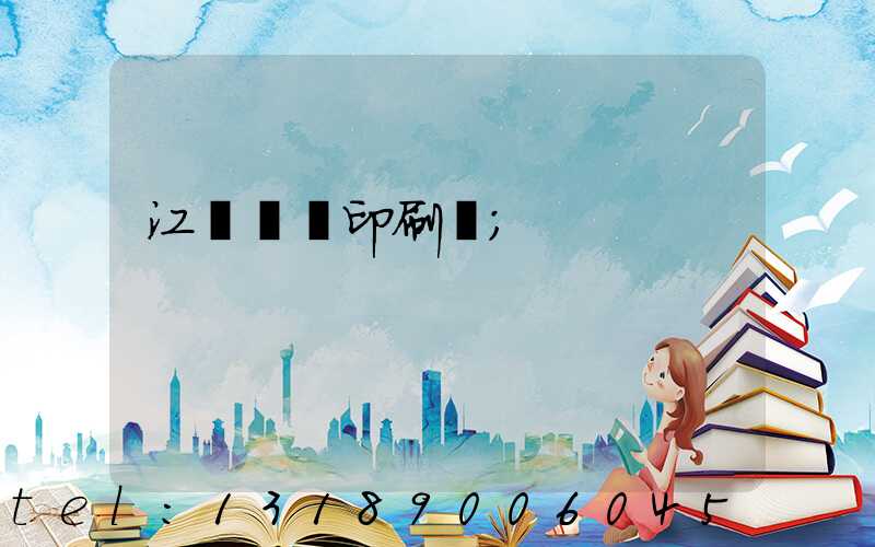 江門鴻興印刷廠