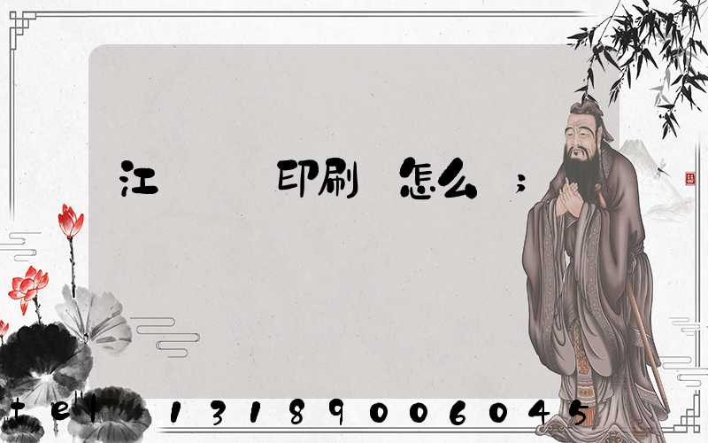 江門鴻興印刷廠怎么樣