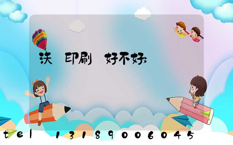 沃頓印刷廠好不好