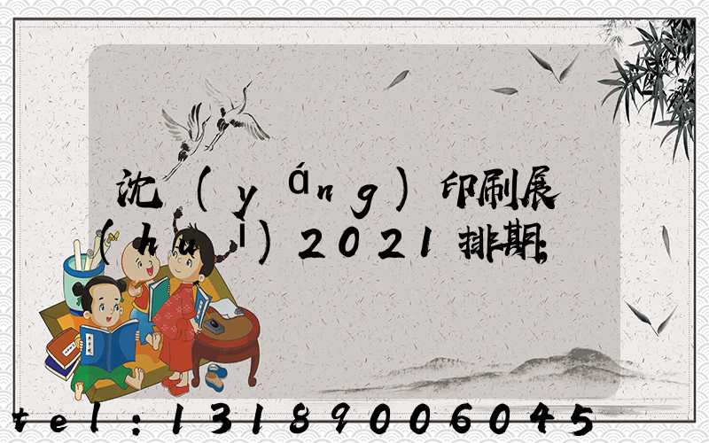 沈陽(yáng)印刷展會(huì)2021排期