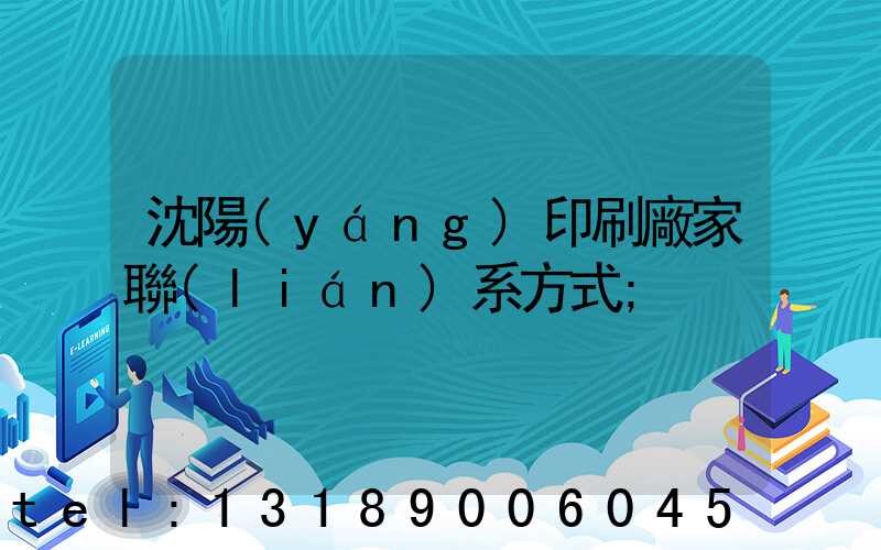 沈陽(yáng)印刷廠家聯(lián)系方式