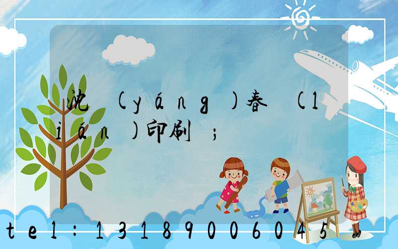 沈陽(yáng)春聯(lián)印刷廠
