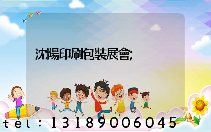 沈陽印刷包裝展會