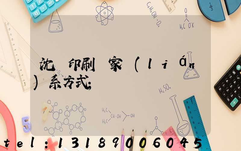 沈陽印刷廠家聯(lián)系方式