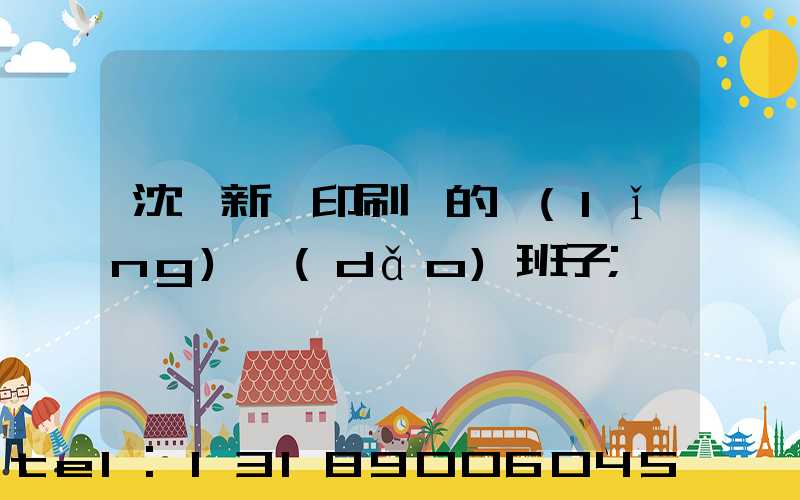沈陽新華印刷廠的領(lǐng)導(dǎo)班子