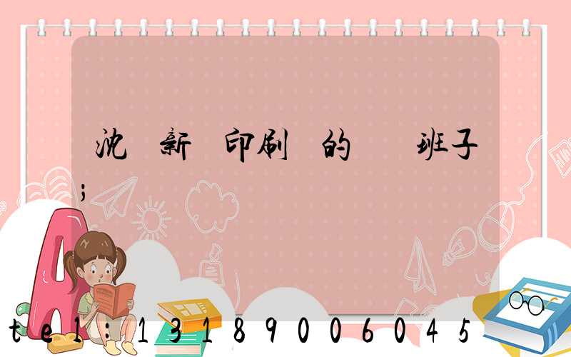 沈陽新華印刷廠的領導班子