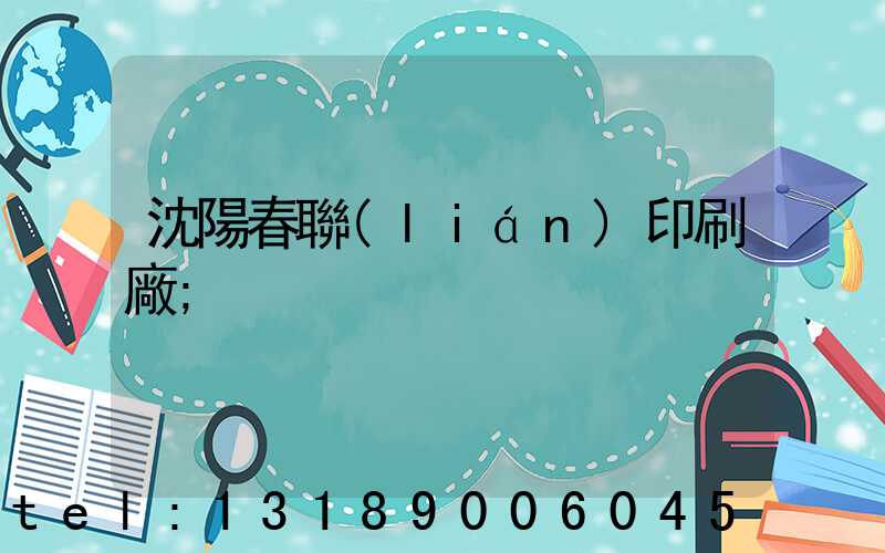 沈陽春聯(lián)印刷廠