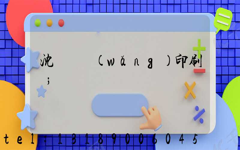 沈陽絲網(wǎng)印刷廠