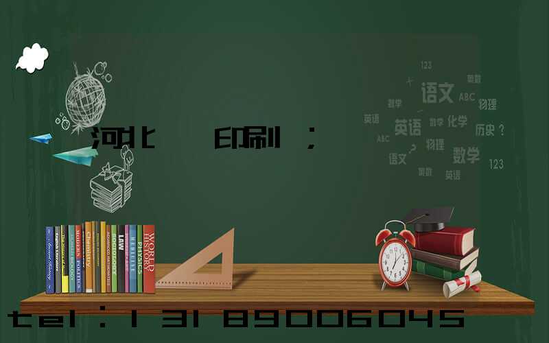 河北冥幣印刷廠