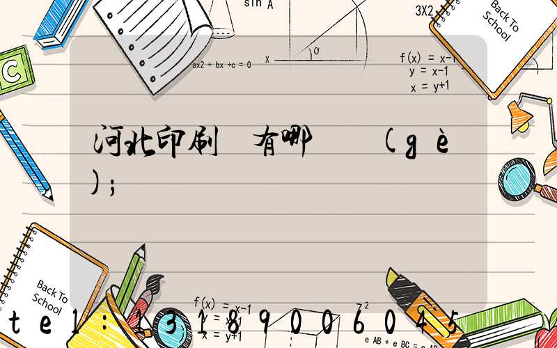 河北印刷廠有哪幾個(gè)