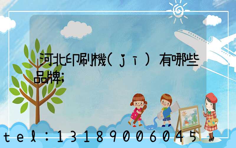 河北印刷機(jī)有哪些品牌