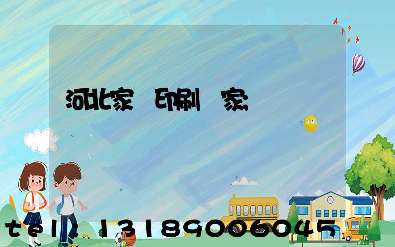 河北家譜印刷廠家